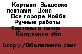 Картина  Вышевка лентами › Цена ­ 3 000 - Все города Хобби. Ручные работы » Картины и панно   . Калужская обл.